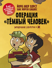 Детективное агентство №2: Операция &quot;Тёмный человек&quot;