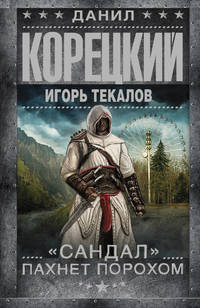 &quot;Сандал&quot; пахнет порохом