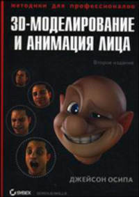 3D-моделирование и анимация лица. Методики для профессионалов (+ CD-ROM)