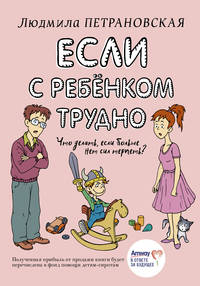 Если с ребенком трудно (Амвей)