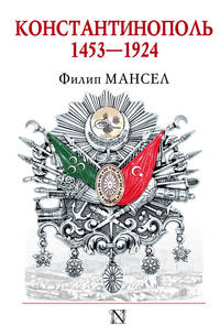 Константинополь. 1453-1924