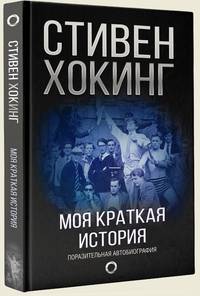 Моя краткая история. Поразительная автобиография