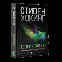 Теория всего. Самые удивительные тайны астрофизики