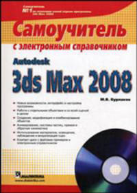 Autodesk 3ds Max 2008: самоучитель с электронным справочником (+ CD-ROM)