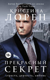 Прекрасный секрет