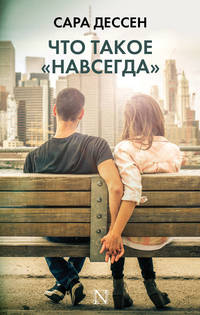 Что такое &quot;навсегда&quot;