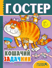 Кошачий задачник. Веселые задачи по математике