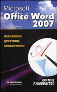 Microsoft Office Word 2007: краткое руководство