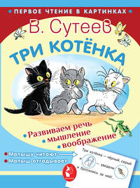 Три котёнка
