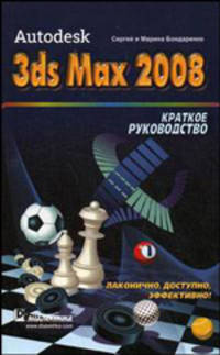 Autodesk 3ds Max 2008 . Краткое руководство