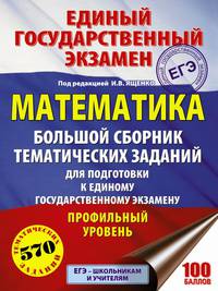 ЕГЭ. Математика. Большой сборник тематических заданий для подготовки к единому государственному экзамену. Профильный уровень