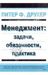 Менеджмент. Задачи, обязанности, практика