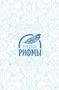 Русские рифмы