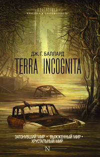 Terra Incognita. Затонувший мир. Выжженный мир. Хрустальный мир