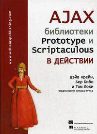 AJAX: библиотеки Prototype и Scriptaculous в действии