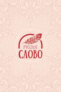 Русское слово
