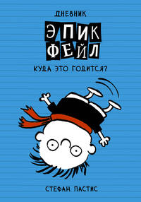Дневник &quot;Эпик Фейл&quot;: Куда это годится?!