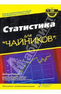 Статистика для "чайников"