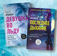 Девушка во льду