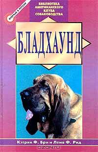 Бладхаунд /Пер. с англ. - ("Библиотека Американского клуба собаководства")