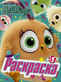 Раскраска. Angry Birds. Hatchlings. Знакомьтесь, птенцы!