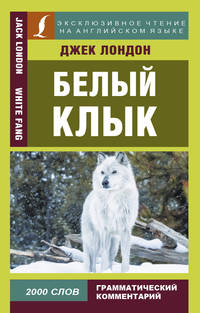 Белый Клык