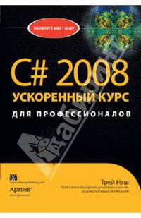 C# 2008 Ускоренный курс для профессионалов