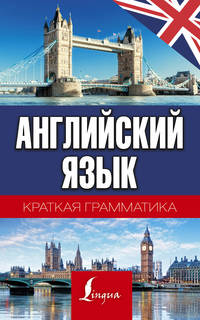 Краткая грамматика английского языка