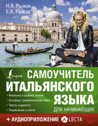 Самоучитель итальянского языка для начинающих + аудиоприложение LECTA