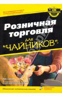 Розничная торговля для 'чайников' / Пер. с англ.