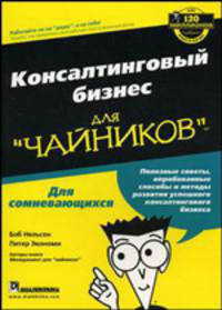 Для "чайников". Консалтинговый бизнес