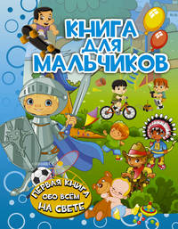 Книга для мальчиков
