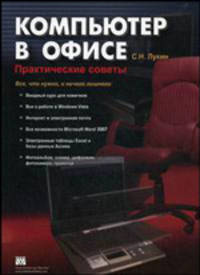 Компьютер в офисе: практические советы