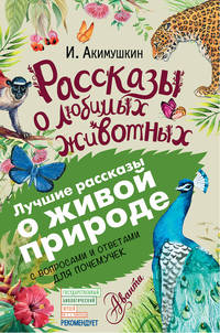Рассказы о любимых животных. С вопросами и ответами для почемучек
