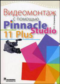 Видеомонтаж с помощью Pinnacle Studio 11 Plus