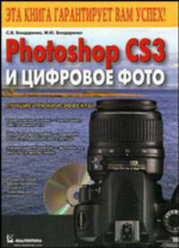 Photoshop CS3 и цифровое фото. Лучшие трюки и эффекты (+ CD-ROM)