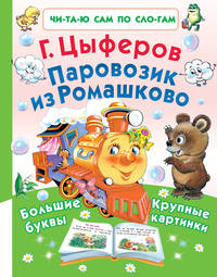 Паровозик из Ромашково