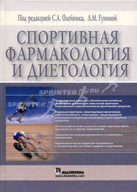 Спортивная фармакология и диетология