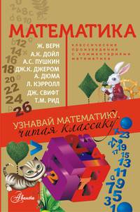 Математика. Узнавай математику, читая классику. С комментариями математика