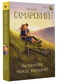 На качелях между холмами