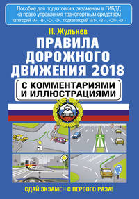 Правила дорожного движения 2018 с комментариями и иллюстрациями