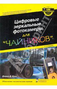 Цифровые зеркальные фотокамеры для 'чайников', 2-е издание