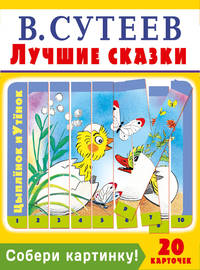 Собери картинку! Лучшие сказки (20 карточек)
