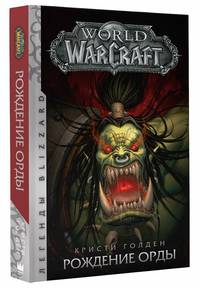 World of Warcraft. Рождение Орды