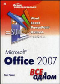 Microsoft Office 2007. Все в одном