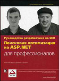 Поисковая оптимизация на ASP. NET для профессионалов. Руководство разработчика по SEO