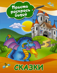 Сказки