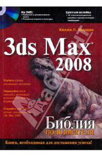 3ds Max 2008. Библия пользователя (+ DVD)