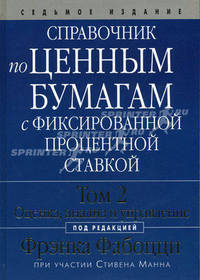 Справочник по ценным бумагам с фиксированной процентной ставкой. Том 2. Оценка, анализ и управление