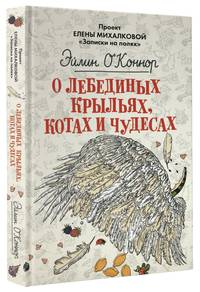 О лебединых крыльях, котах и чудесах